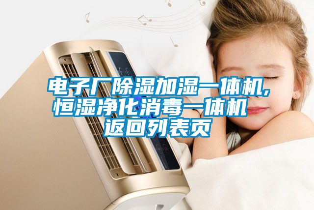 電子廠除濕加濕一體機,恒濕凈化消毒一體機 返回列表頁