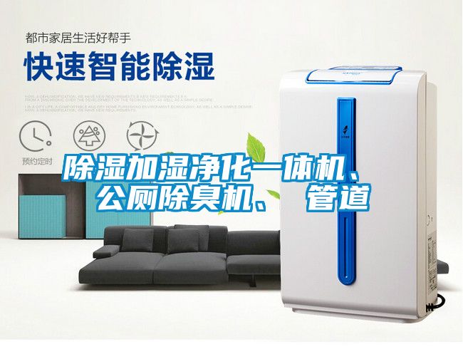 除濕加濕凈化一體機(jī)、 公廁除臭機(jī)、 管道