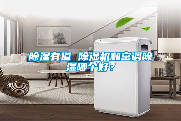 除濕有道 除濕機和空調(diào)除濕哪個好？