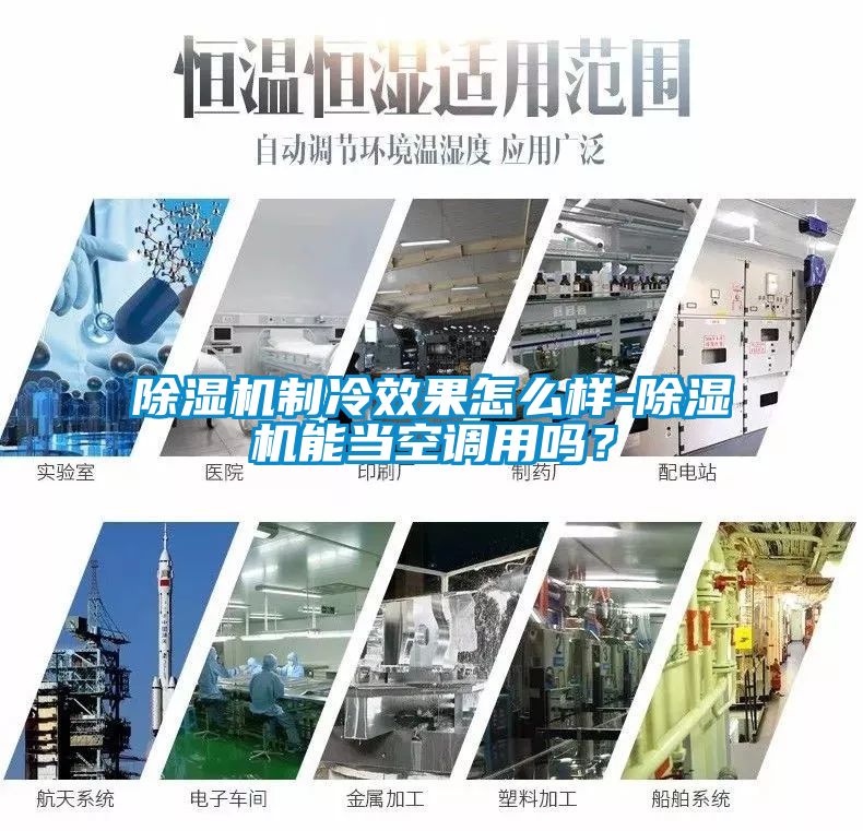 除濕機制冷效果怎么樣-除濕機能當空調(diào)用嗎？