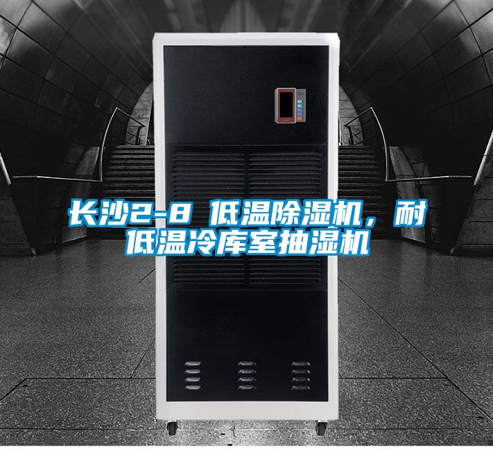 長(zhǎng)沙2-8℃低溫除濕機(jī)，耐低溫冷庫(kù)室抽濕機(jī)