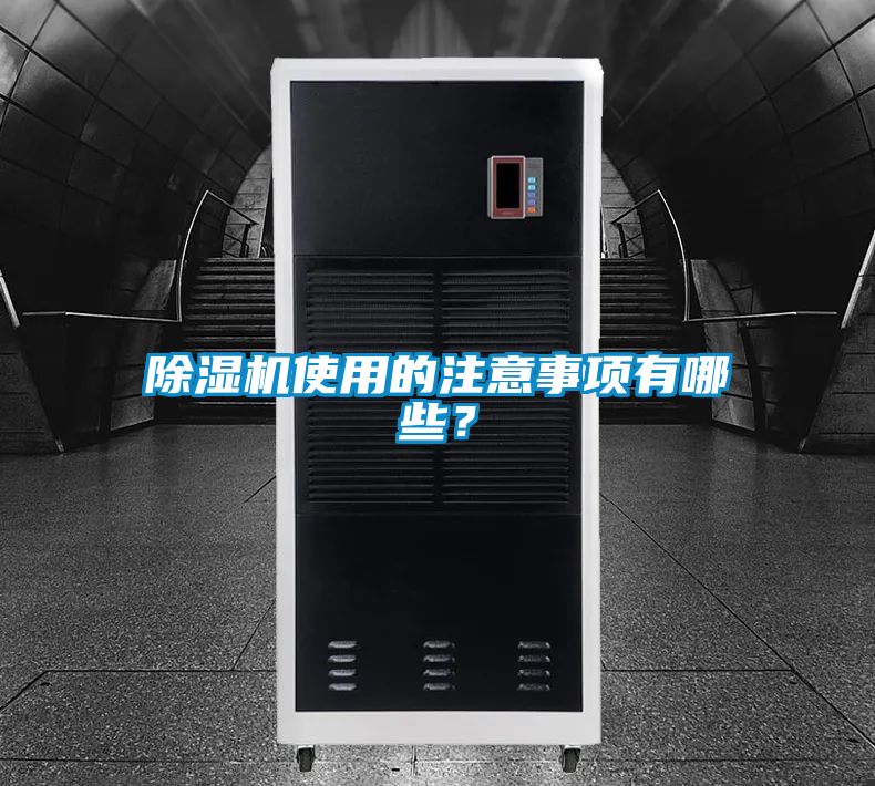 除濕機使用的注意事項有哪些？
