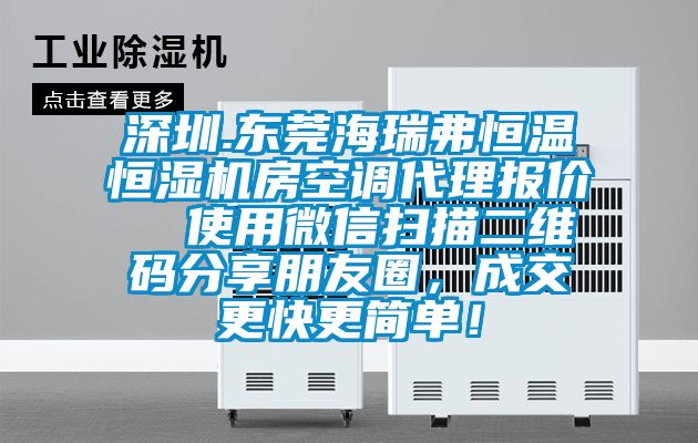 深圳.東莞海瑞弗恒溫恒濕機(jī)房空調(diào)代理報價  使用微信掃描二維碼分享朋友圈，成交更快更簡單！