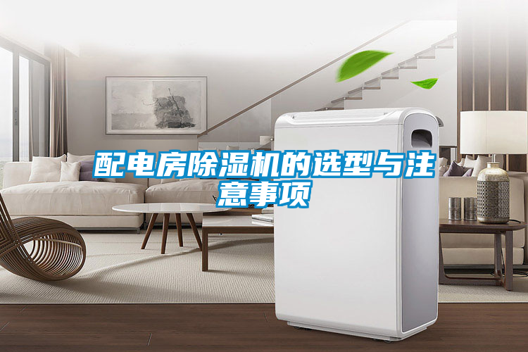 配電房除濕機(jī)的選型與注意事項
