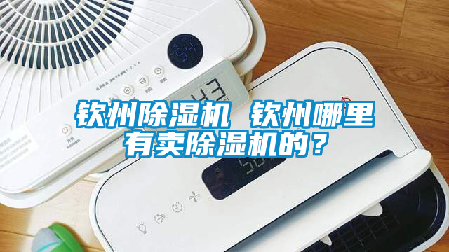 欽州除濕機(jī) 欽州哪里有賣除濕機(jī)的？