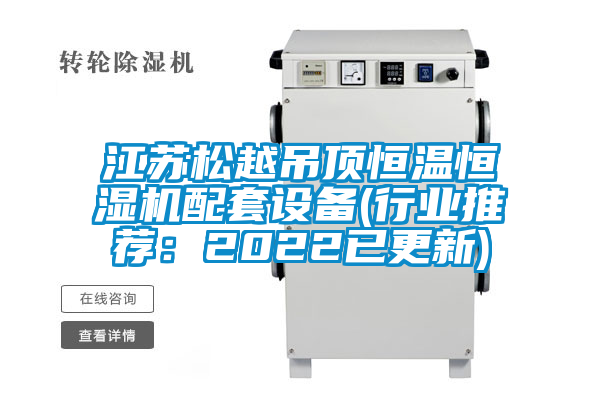江蘇松越吊頂恒溫恒濕機(jī)配套設(shè)備(行業(yè)推薦：2022已更新)