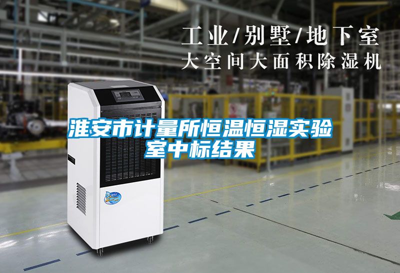淮安市計量所恒溫恒濕實(shí)驗(yàn)室中標(biāo)結(jié)果
