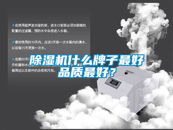 除濕機(jī)什么牌子最好品質(zhì)最好？