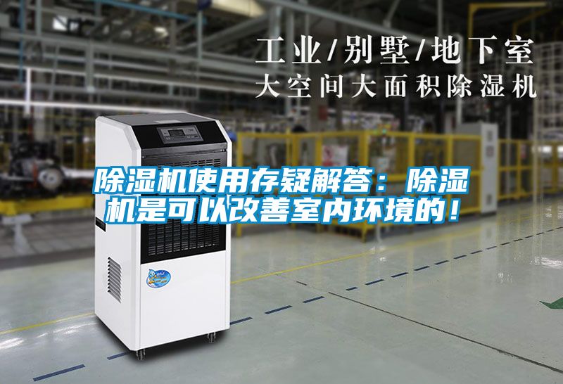 除濕機(jī)使用存疑解答：除濕機(jī)是可以改善室內(nèi)環(huán)境的！