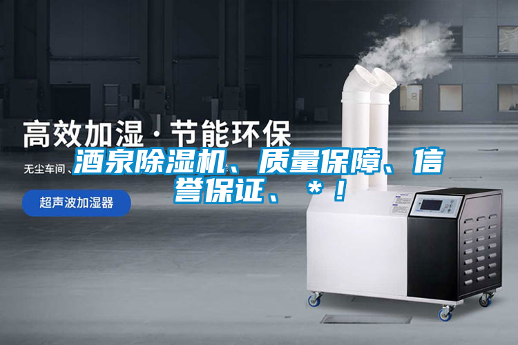 酒泉除濕機(jī)、質(zhì)量保障、信譽(yù)保證、＊！