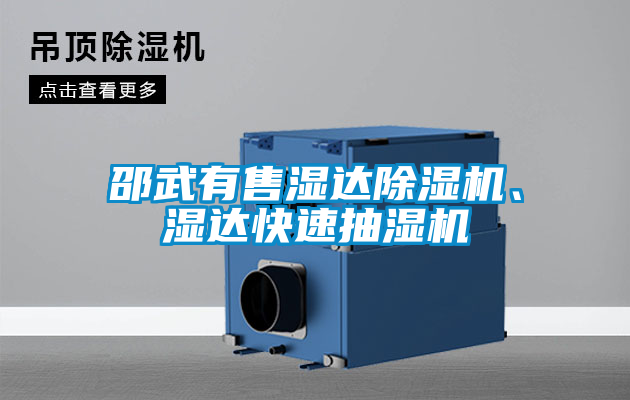 邵武有售濕達(dá)除濕機、濕達(dá)快速抽濕機