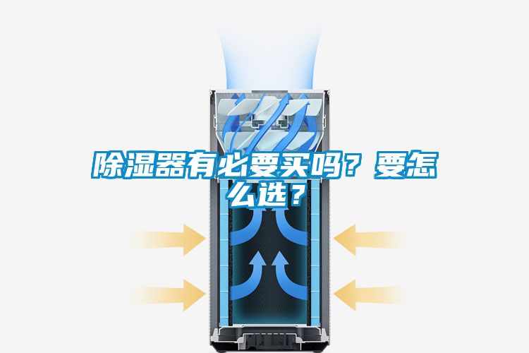 除濕器有必要買嗎？要怎么選？
