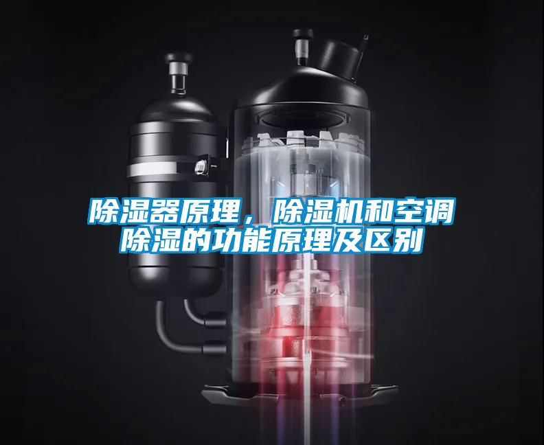 除濕器原理，除濕機(jī)和空調(diào)除濕的功能原理及區(qū)別