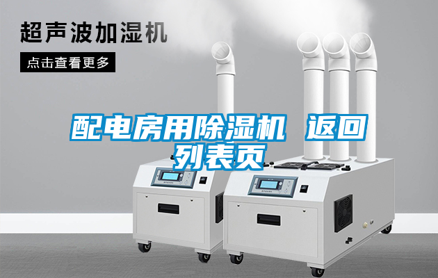 配電房用除濕機(jī) 返回列表頁