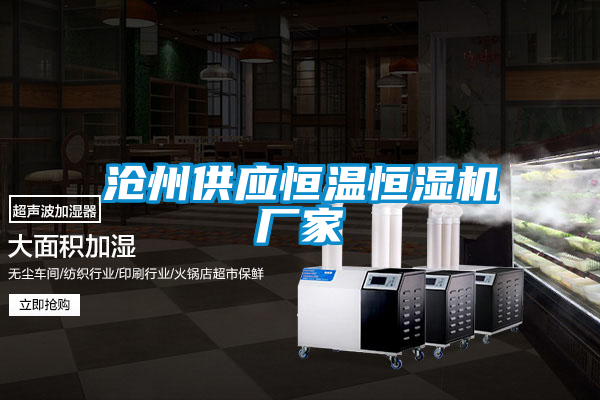 滄州供應(yīng)恒溫恒濕機廠家