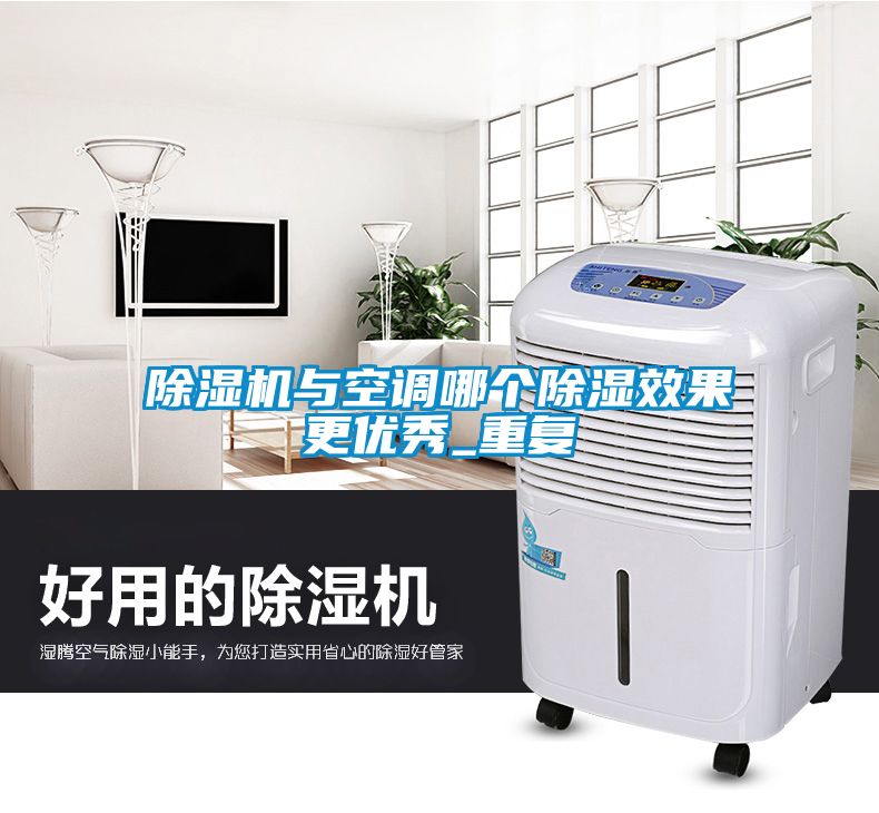 除濕機(jī)與空調(diào)哪個除濕效果更優(yōu)秀_重復(fù)
