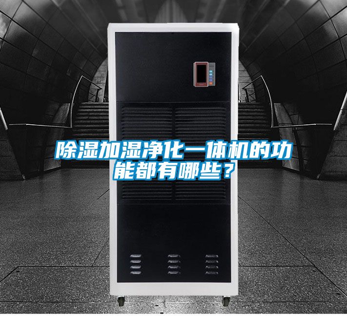 除濕加濕凈化一體機(jī)的功能都有哪些？