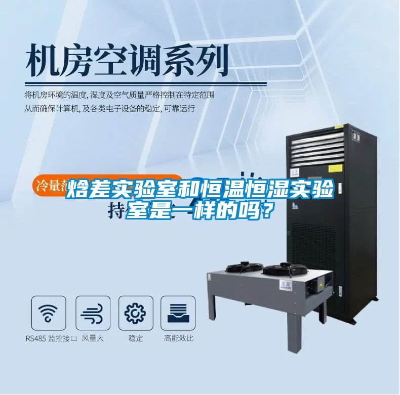 焓差實(shí)驗(yàn)室和恒溫恒濕實(shí)驗(yàn)室是一樣的嗎？
