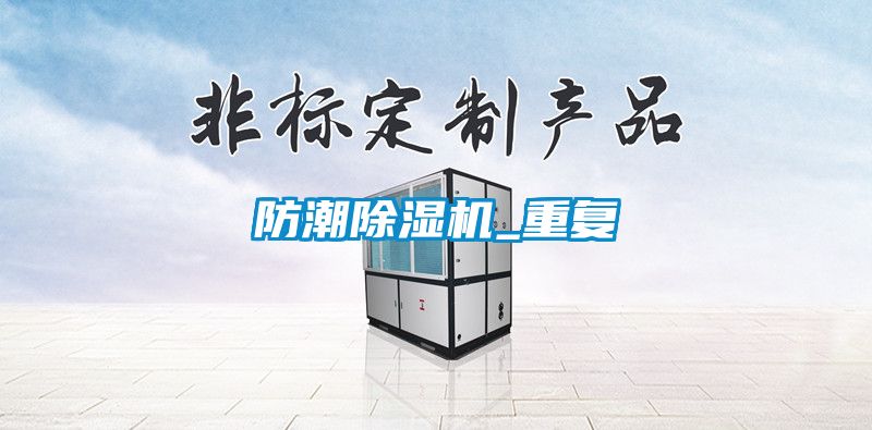 防潮除濕機_重復(fù)