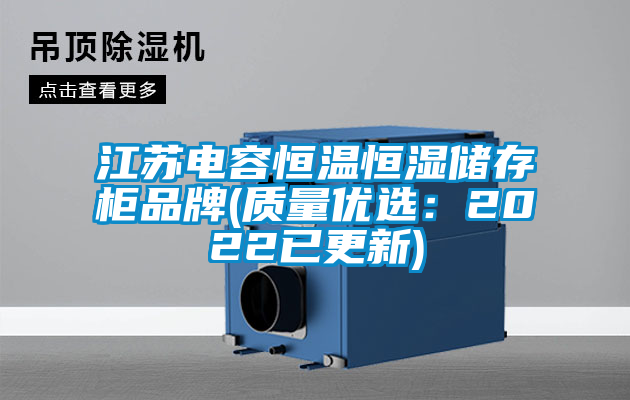 江蘇電容恒溫恒濕儲(chǔ)存柜品牌(質(zhì)量優(yōu)選：2022已更新)