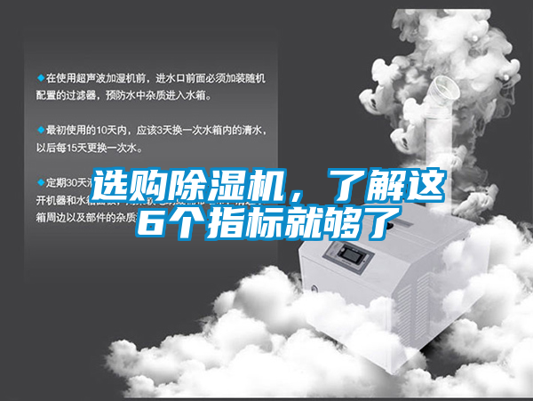 選購(gòu)除濕機(jī)，了解這6個(gè)指標(biāo)就夠了