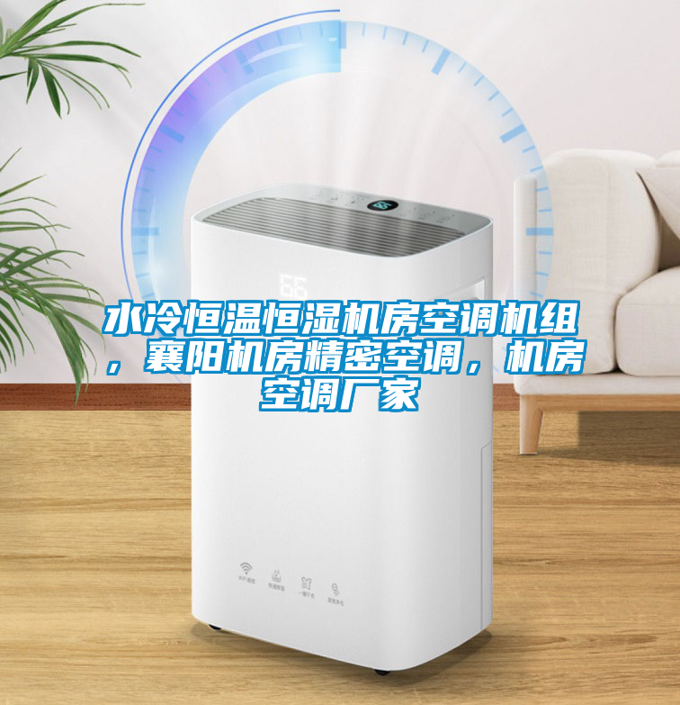 水冷恒溫恒濕機(jī)房空調(diào)機(jī)組，襄陽(yáng)機(jī)房精密空調(diào)，機(jī)房空調(diào)廠家
