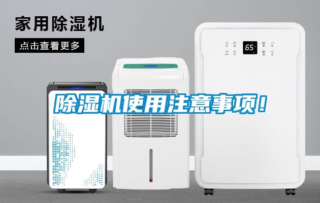 除濕機使用注意事項！