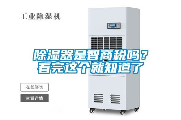 除濕器是智商稅嗎？看完這個(gè)就知道了