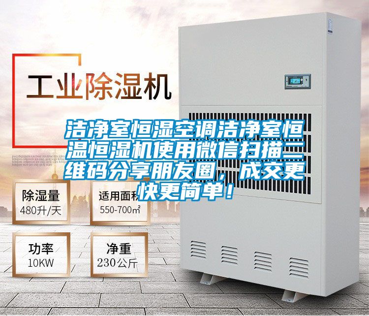 潔凈室恒濕空調(diào)潔凈室恒溫恒濕機使用微信掃描二維碼分享朋友圈，成交更快更簡單！