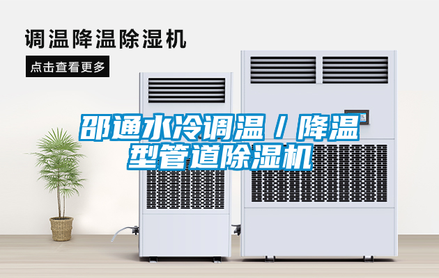 邵通水冷調(diào)溫／降溫型管道除濕機