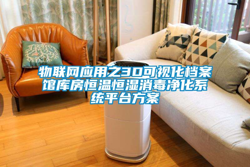 物聯(lián)網(wǎng)應(yīng)用之3D可視化檔案館庫房恒溫恒濕消毒凈化系統(tǒng)平臺(tái)方案