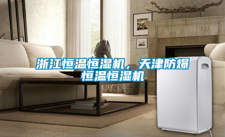 浙江恒溫恒濕機，天津防爆恒溫恒濕機