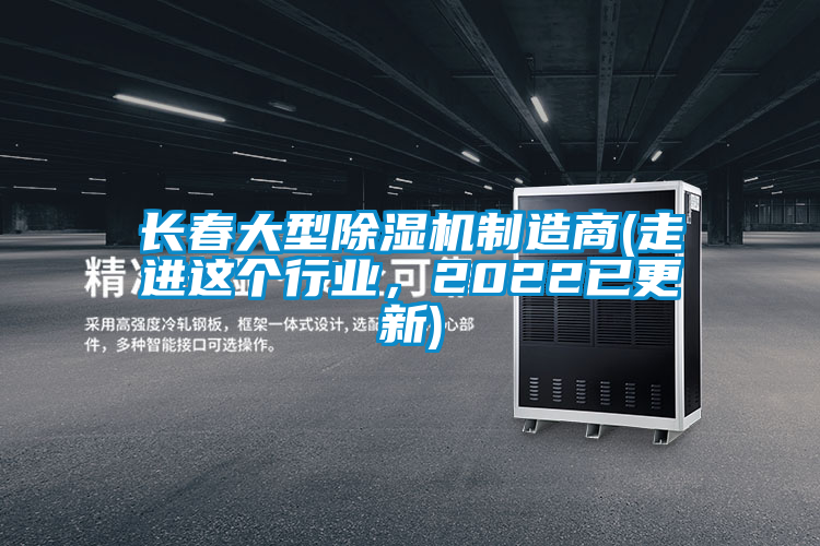 長(zhǎng)春大型除濕機(jī)制造商(走進(jìn)這個(gè)行業(yè)，2022已更新)