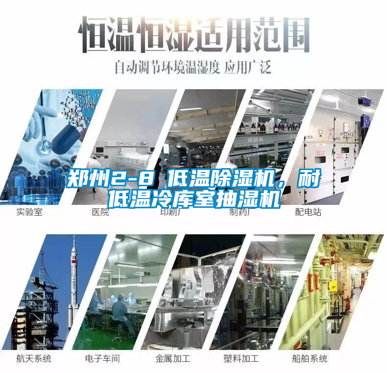 鄭州2-8℃低溫除濕機，耐低溫冷庫室抽濕機