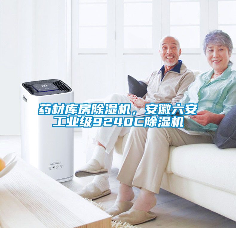 藥材庫房除濕機(jī)，安徽六安工業(yè)級(jí)9240C除濕機(jī)