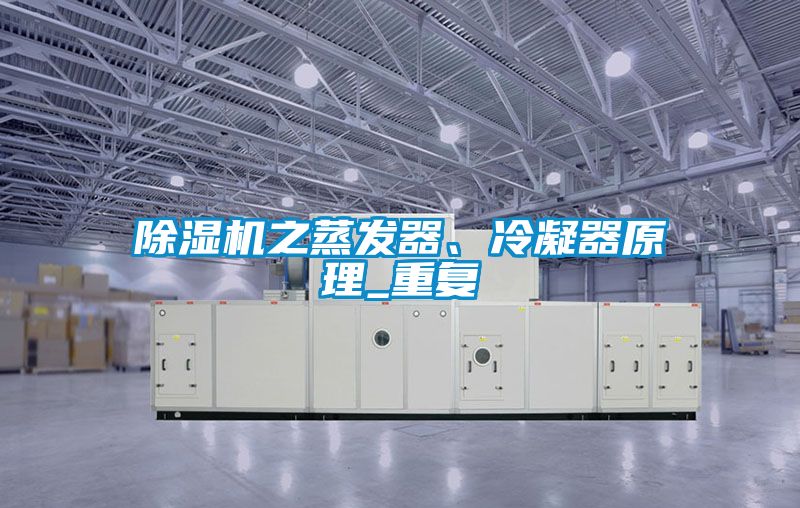 除濕機之蒸發(fā)器、冷凝器原理_重復(fù)