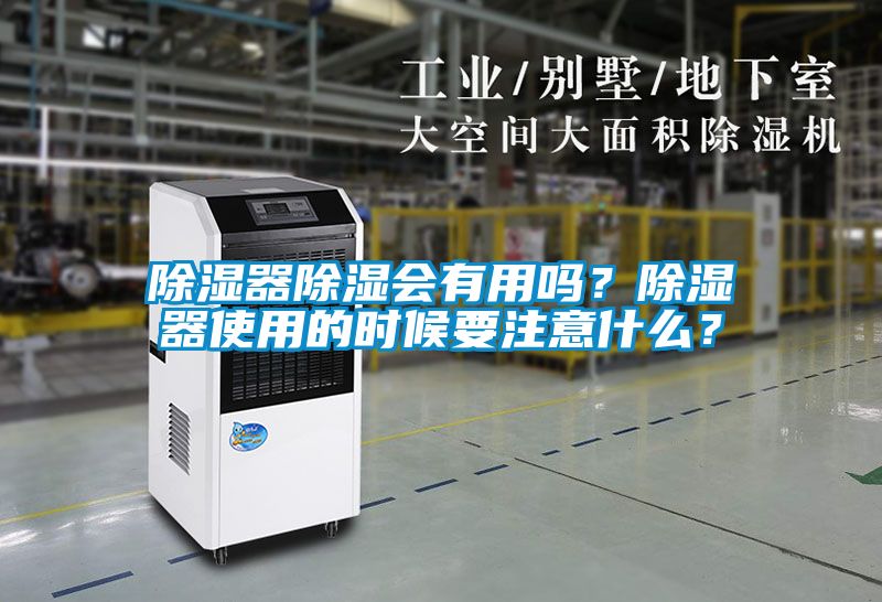 除濕器除濕會有用嗎？除濕器使用的時候要注意什么？