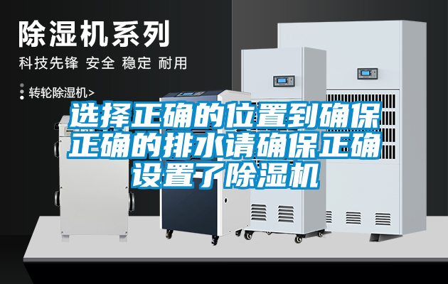 選擇正確的位置到確保正確的排水請確保正確設(shè)置了除濕機(jī)