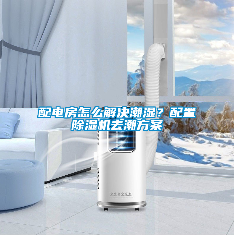 配電房怎么解決潮濕？配置除濕機(jī)去潮方案