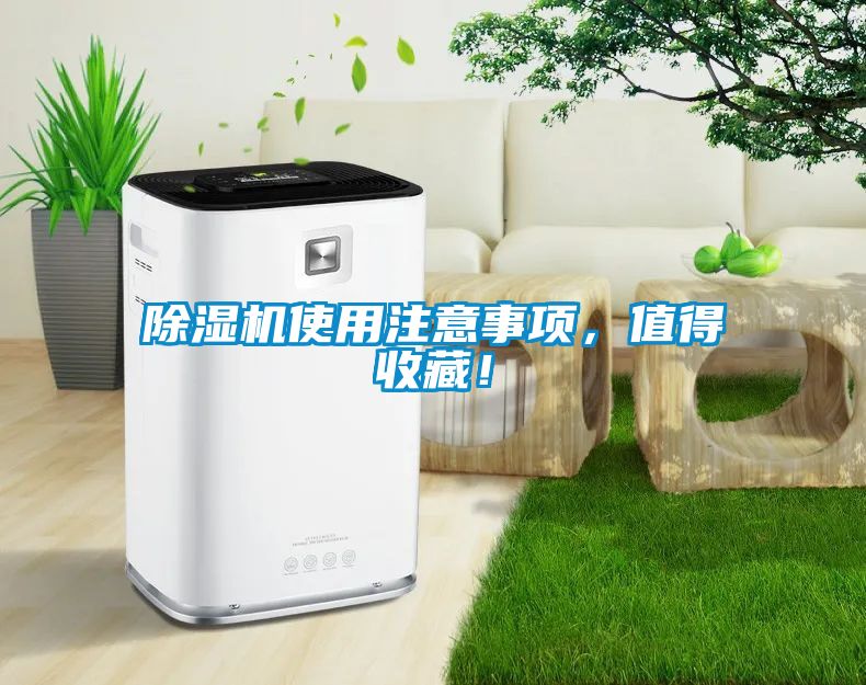 除濕機使用注意事項，值得收藏！