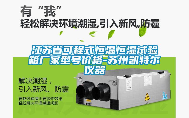 江蘇省可程式恒溫恒濕試驗(yàn)箱廠家型號價(jià)格-蘇州凱特爾儀器