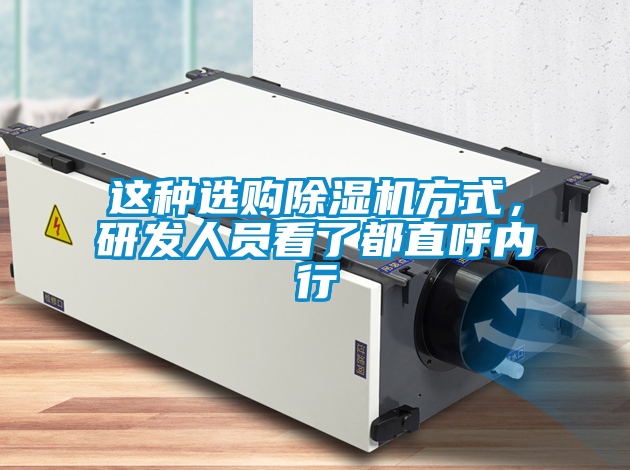 這種選購除濕機方式，研發(fā)人員看了都直呼內行