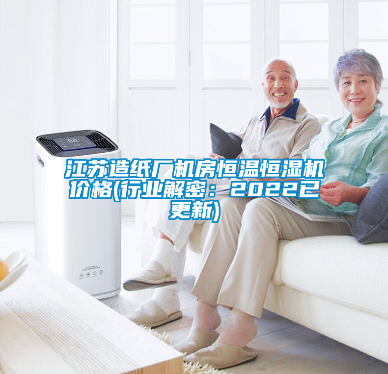江蘇造紙廠機(jī)房恒溫恒濕機(jī)價(jià)格(行業(yè)解密：2022已更新)