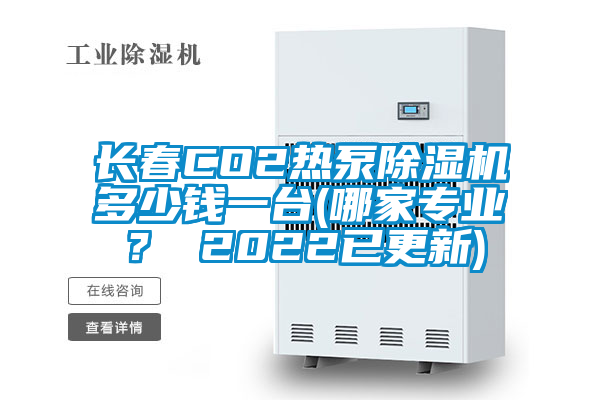 長春CO2熱泵除濕機多少錢一臺(哪家專業(yè)？ 2022已更新)