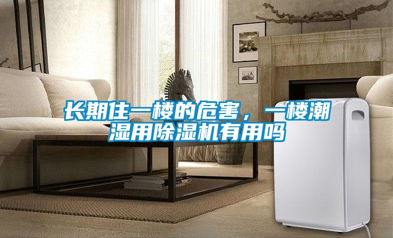 長(zhǎng)期住一樓的危害，一樓潮濕用除濕機(jī)有用嗎