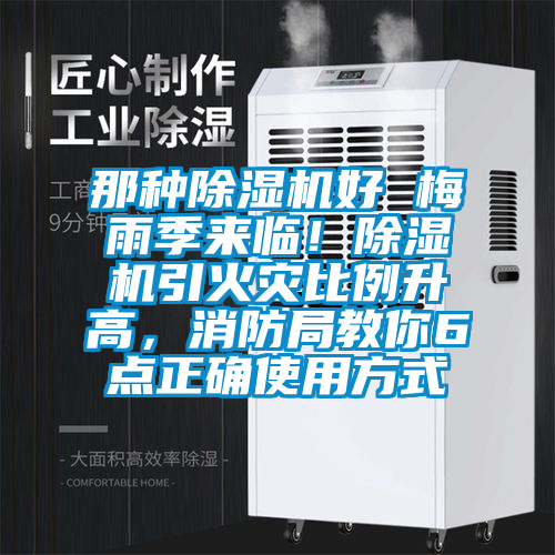 那種除濕機好 梅雨季來臨！除濕機引火災(zāi)比例升高，消防局教你6點正確使用方式