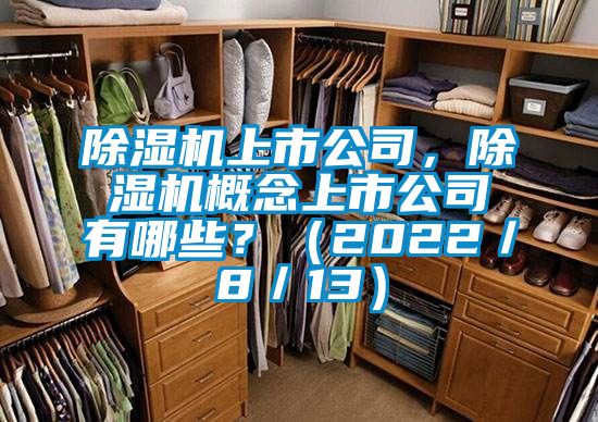 除濕機(jī)上市公司，除濕機(jī)概念上市公司有哪些？（2022／8／13）