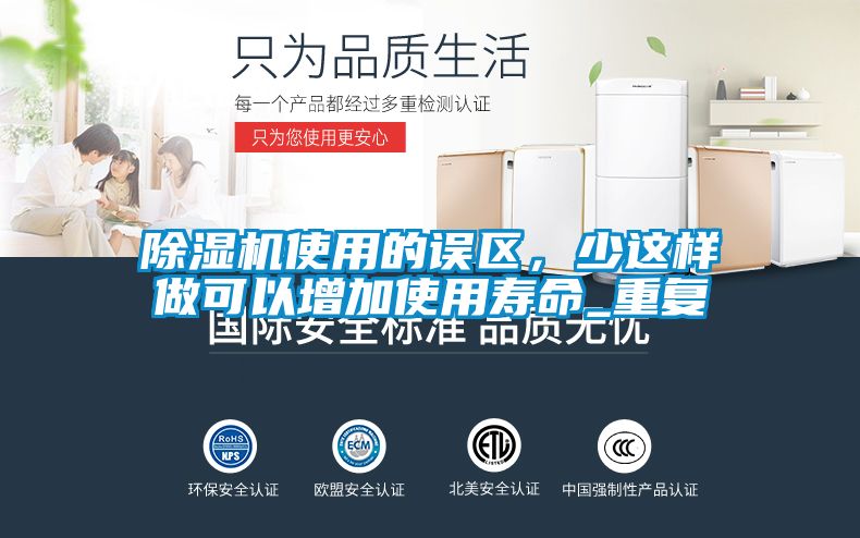 除濕機使用的誤區(qū)，少這樣做可以增加使用壽命_重復
