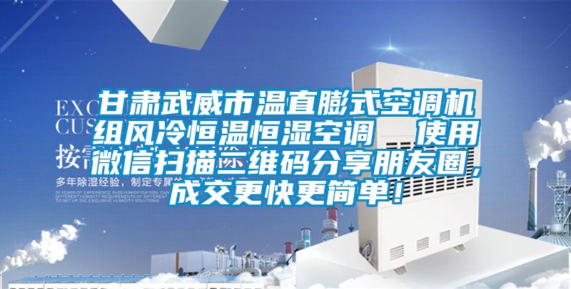 甘肅武威市溫直膨式空調(diào)機組風(fēng)冷恒溫恒濕空調(diào)  使用微信掃描二維碼分享朋友圈，成交更快更簡單！