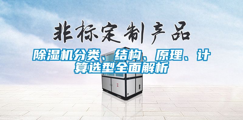 除濕機分類、結構、原理、計算選型全面解析
